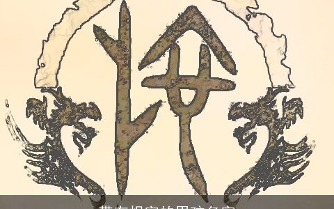 带有炽字的男孩名字