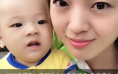 2023年男宝女宝都适合的名字精选 气质满分