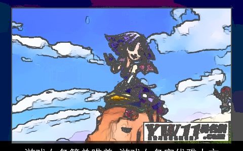 游戏女名简单唯美 游戏女名字优雅大方