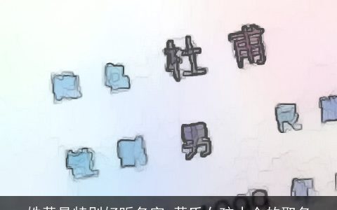 姓黄最特别好听名字 黄氏女孩小众的取名