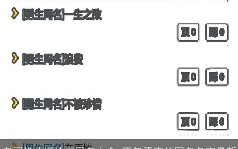 老司机才懂的污网名大全 霸气漂亮的网名名字最新