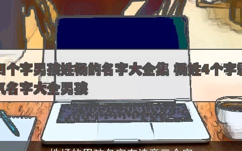 姓杨的男孩名字有诗意三个字