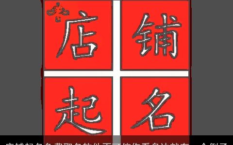 店铺起名免费取名软件不可信你看身边就有一个例子