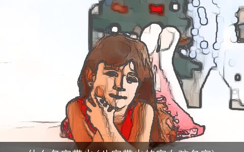 什么名字带火(八字带火的字女孩名字)