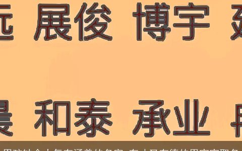 男孩缺金大气有涵养的名字 有才又有德的男宝宝取名