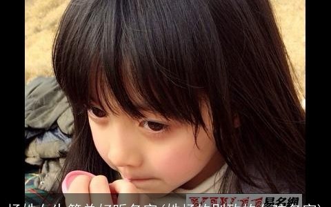 杨姓女生简单好听名字(姓杨的别致的女孩名字)