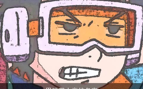 男孩带土旁的名字