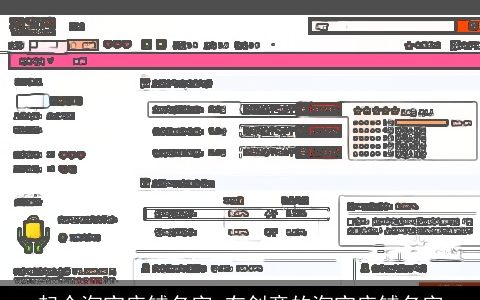 起个淘宝店铺名字 有创意的淘宝店铺名字