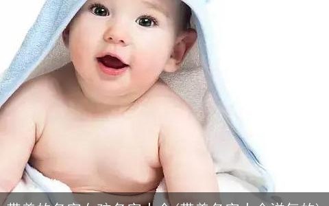 带美的名字女孩名字大全(带美名字大全洋气的)