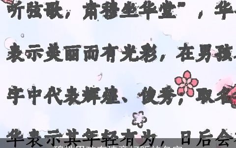 穆姓男孩有诗意好听的名字