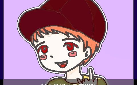 柴姓最好的名字男孩