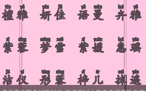 梁姓男孩取名好听时尚 起名测试大气有内涵男孩名字