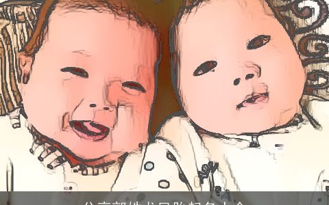 分享郭姓龙凤胎起名大全