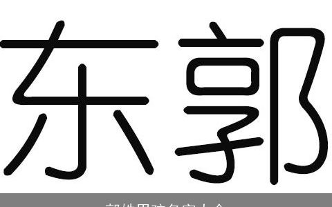 郭姓男孩名字大全