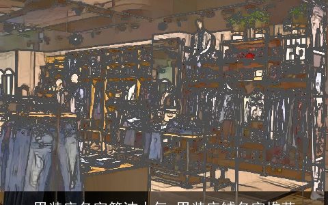 男装店名字简洁大气 男装店铺名字推荐