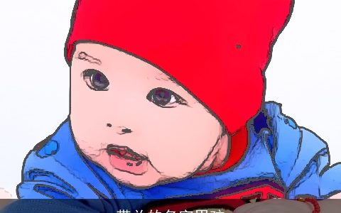 带关的名字男孩