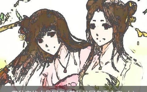 带秋字的古风网名(带秋的网名两个字 女)