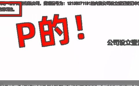 注册劳务公司起个什么名字好 2023最新悦耳公司名