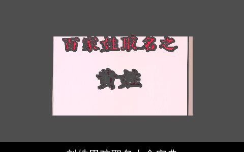 刘姓男孩取名大全字典