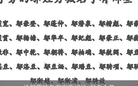 姓邬男孩名字寓意好的 起名全集