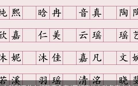 女孩叫王什么好听两个字(带好字的女孩名字大全)