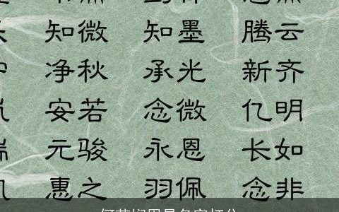 何芷娴周易名字打分