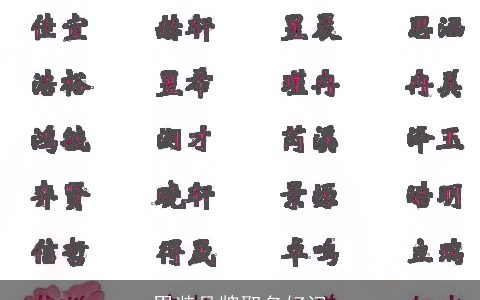 男装品牌取名好记