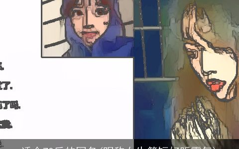 适合70后的网名(昵称女生简短好听霸气)