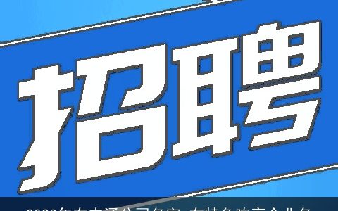 2024年有内涵公司名字 有特色响亮企业名