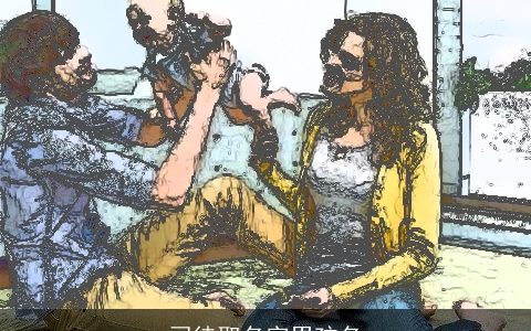 司徒取名字男孩名