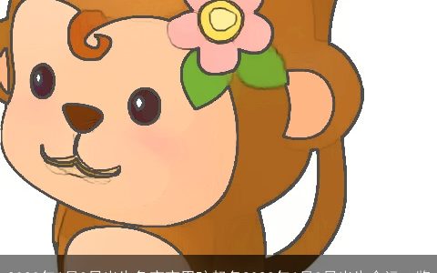 2024年6月3日出生兔宝宝男孩起名2024年6月3日出生命运一览