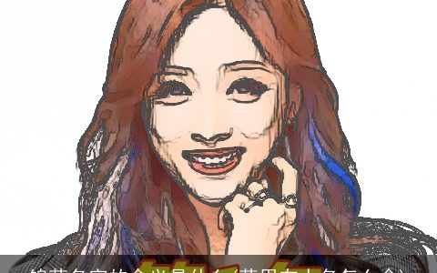 锦茜名字的含义是什么(茜用在人名怎么念)