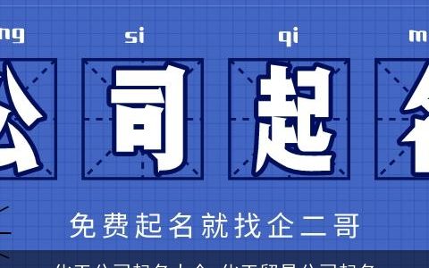 化工公司起名大全 化工贸易公司起名