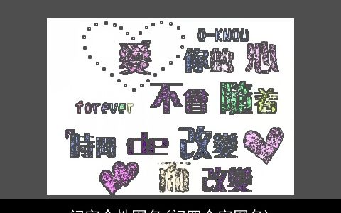 闪字个性网名(闪四个字网名)