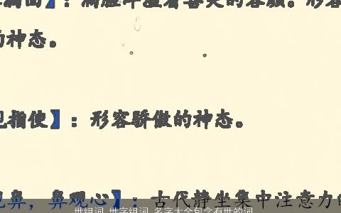 世组词 世字组词 名字大全包含有世的词语成语 有内涵独一无二的成语名字大全筛选