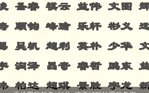 乔姓男孩起名100分 响亮好听的男孩名字