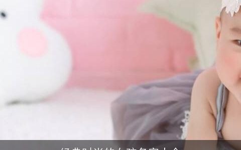 经典时尚的女孩名字大全