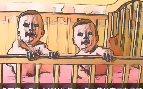 兔宝宝小名大全2023洋气 乳名推荐具有童真童趣