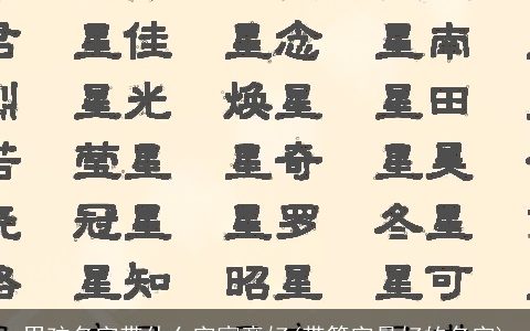 男孩名字带什么字寓意好(带筱字最好的名字)