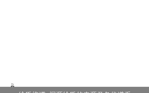 徐氏族谱_探源徐氏的来源及各代谱系