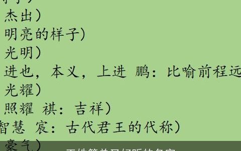 王姓简单又好听的名字