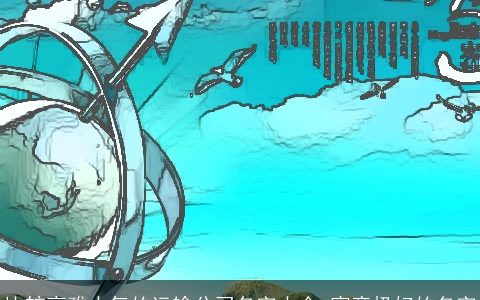 比较高雅大气的运输公司名字大全 寓意极好的名字