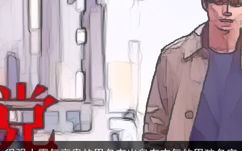 很强大霸气高贵的男名有出息有志气的男孩名字