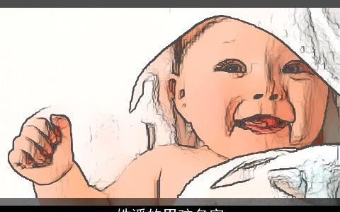 姓潘的男孩名字