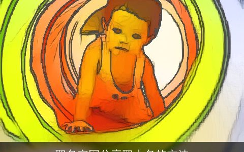 取名字网分享取小名的方法