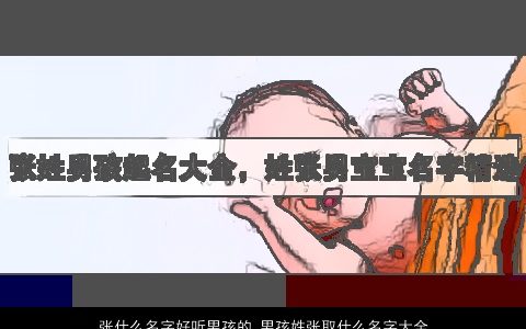 张什么名字好听男孩的 男孩姓张取什么名字大全好听2024 好听好听的张姓男孩名字大全精选