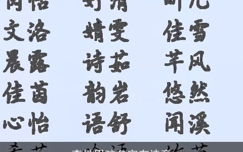 李姓男孩名字有诗意