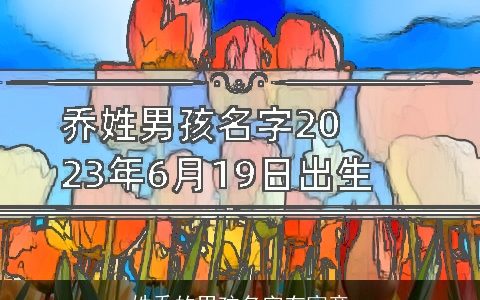 姓乔的男孩名字有寓意