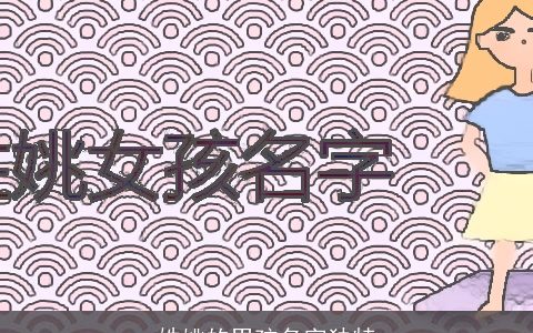 姓姚的男孩名字独特