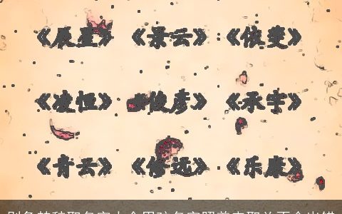 别急楚辞取名字大全男孩名字照着来取总不会出错